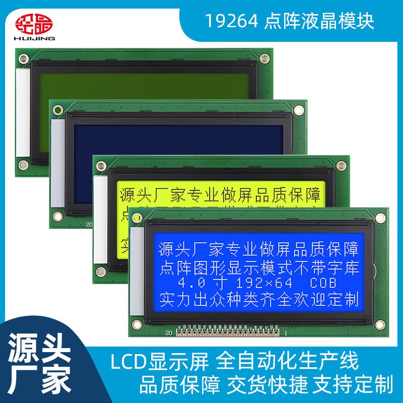 19264不帶字庫(kù) LCD19264并口屏