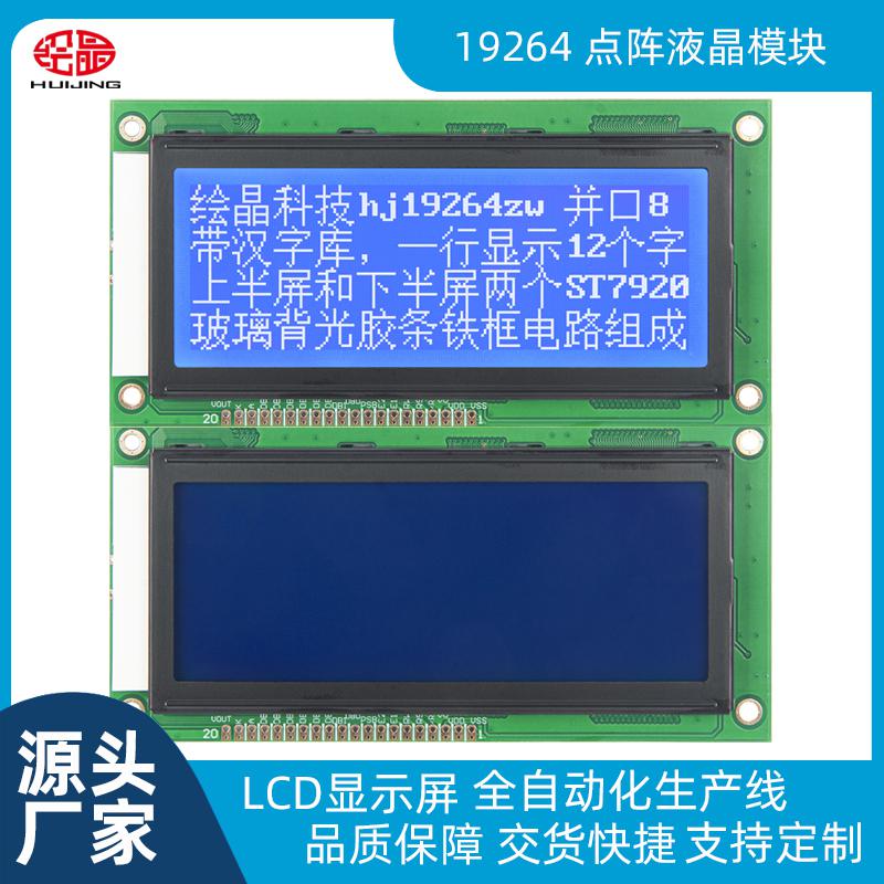 4寸藍屏19264點陣液晶顯示屏LCD屏
