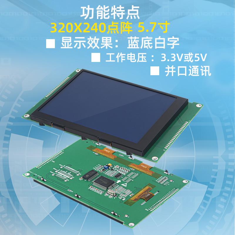 5.7寸LCD液晶屏320*240高清點(diǎn)陣屏大尺寸