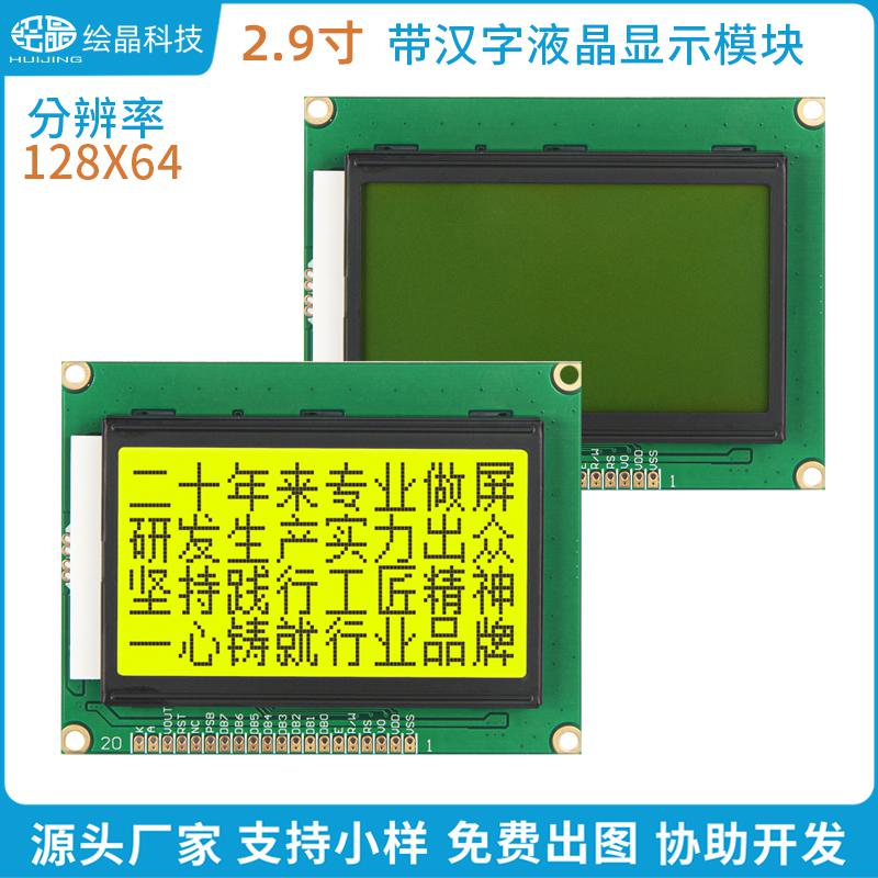 12864液晶屏帶字庫(kù)12864液晶模塊黃綠屏