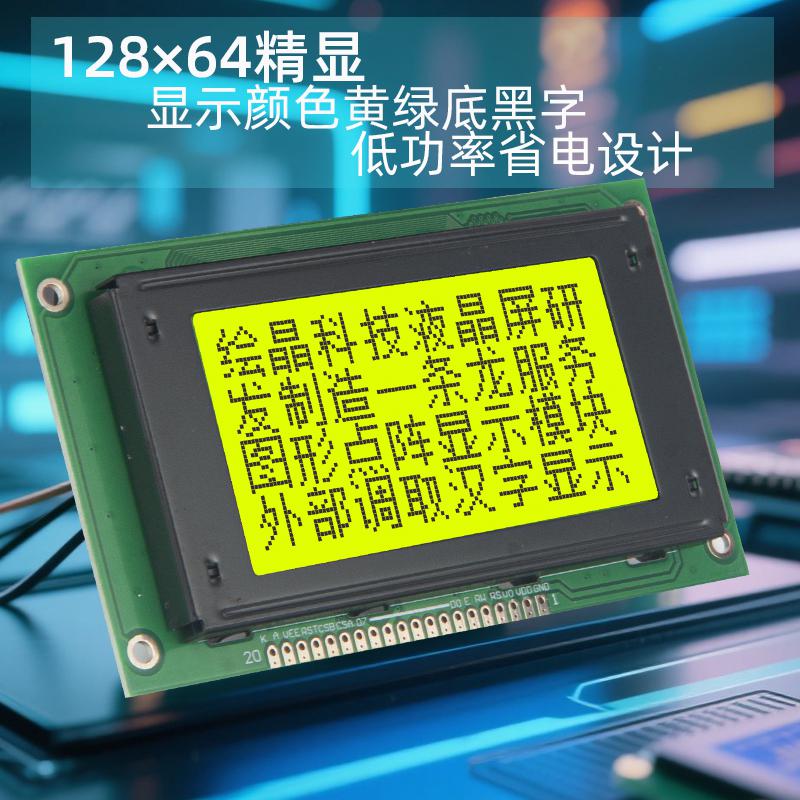 2.8寸12864點(diǎn)陣液晶屏COB型顯示器模塊