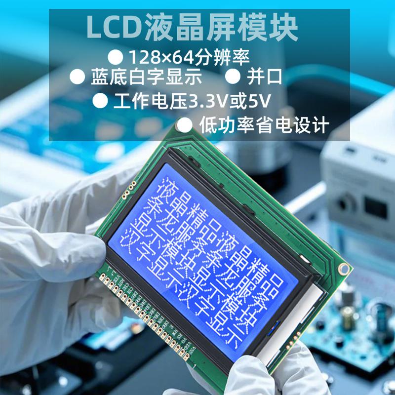 液晶顯示屏模塊LCD顯示屏128*64點陣屏藍底白字